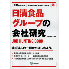 日清食品グループの会社研究　ＪＯＢ　ＨＵＮＴＩＮＧ　ＢＯＯＫ　２０１４年度版
