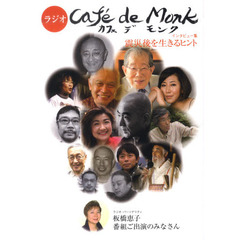 ラジオ　カフェ・デ・モンク　インタビュー集　震災後を生きるヒント