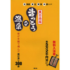 まっとうな温泉　東日本版　北海道・東北・関東・中部エリア