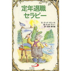 定年退職セラピー