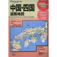 中国・四国道路地図　２版