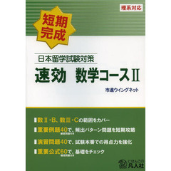 日本留学試験対策 速効 数学コースII