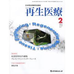 再生医療　日本再生医療学会雑誌　Ｖｏｌ．１２Ｎｏ．１（２０１３．２）