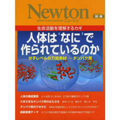 人体は‘なに’で作られているのか　分子レベルの万能素材－タンパク質