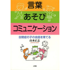 言葉あそびコミュニケーション　自閉症の子の会話を育てる