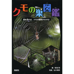 クモの巣図鑑　巣を見れば、クモの種類がわかる！