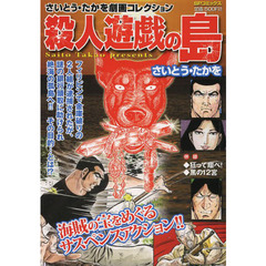殺人遊戯の島　さいとう・たかを劇画コレク