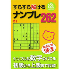 すらすら解けるナンプレ２６２　解き心地満点