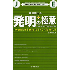 武藤博士の発明の極意　いかにしてアイデアを形にするか　日本語－英語バイリンガル・ブック