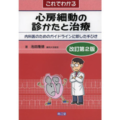 これでわかる心房細動の診かたと治療　内科医のためのガイドラインに即した手びき　改訂第２版