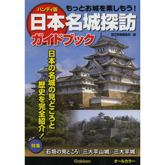 日本名城探訪ガイドブック　ハンディ版