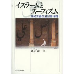 イスラームとスーフィズム　神秘主義・聖者信仰・道徳