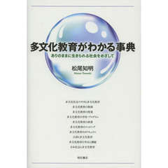 多文化教育がわかる事典　ありのままに生きられる社会をめざして