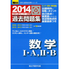 大学入試センター試験過去問題集数学１・Ａ，２・Ｂ