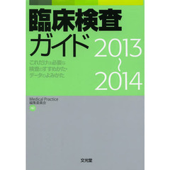 臨床検査ガイド　これだけは必要な検査のすすめかた・データのよみかた　２０１３～２０１４