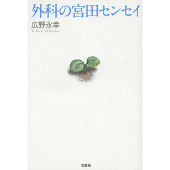 外科の宮田センセイ