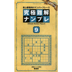 究極難解ナンプレ　最上級者向けナンバープレース　９