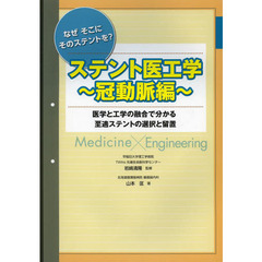 ステント医工学　なぜそこにそのステントを？　冠動脈編　医学と工学の融合で分かる至適ステントの選択と留置