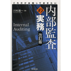 内部監査の実務　これだけは知っておきたい　改訂版