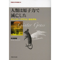 人類は原子力で滅亡した　ギュンター・グラスと『女ねずみ』