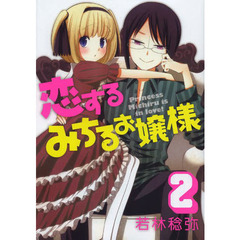 恋するみちるお嬢様　　　２