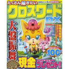 たくさん解きたいクロスワードＤＸ　思いっきりクロスワードを楽しみたい人へ♪問題数は、全１００問！！