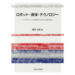 ロボット・身体・テクノロジー　バイオサイエンスの時代における人間の未来