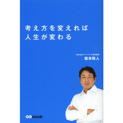 考え方を変えれば人生が変わる