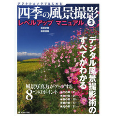 デジタルカメラではじめる四季の風景撮影　デジタル風景撮影術のすべてがわかる　３　レベルアップマニュアル　風景写真力がアップする８つのポイント