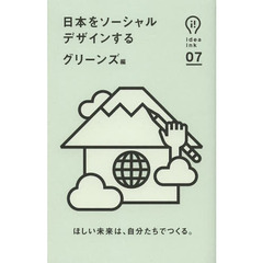 日本をソーシャルデザインする