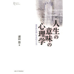 人生の意味の心理学　実存的な問いを生むこころ