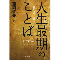 人生最期のことば　時代をつくった８３人