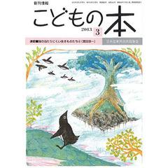 こどもの本　２０１３　３月号