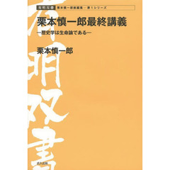 栗本慎一郎最終講義　歴史学は生命論である