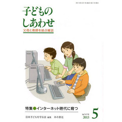 子どものしあわせ　父母と教師を結ぶ雑誌　７４７号（２０１３年５月号）　特集・インターネット時代に育つ