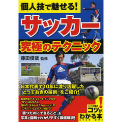 個人技で魅せる！サッカー究極のテクニック