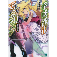 学戦都市アスタリスク　０３．　鳳凰乱武