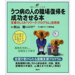 うつ病の人の職場復帰を成功させる本　支援のしくみ「リワーク・プログラム」活用術　イラスト版