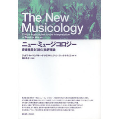 ニュー・ミュージコロジー　音楽作品を「読む」批評理論