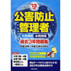 公害防止管理者大気関係水質関係過去３年問題集　’１３年版
