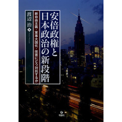 安倍政権と日本政治の新段階　新自由主義・軍事大国化・改憲にどう対抗するか