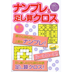 ナンプレ＆足し算クロス　解き心地良い問題たっぷり