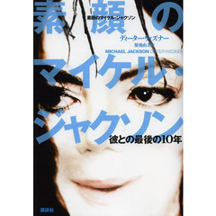 素顔のマイケル・ジャクソン　彼との最後の１０年