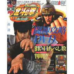 パチスロ北斗の拳転生の章闘神攻略ＤＶＤ　パチスロ必勝ガイド