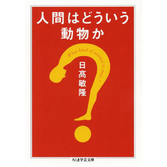 人間はどういう動物か