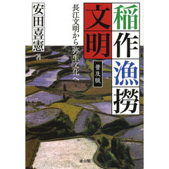 稲作漁撈文明　長江文明から弥生文化へ　普及版