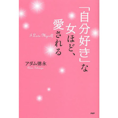 「自分好き」な女ほど、愛される