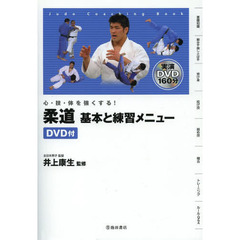 心・技・体を強くする！柔道基本と練習メニュー