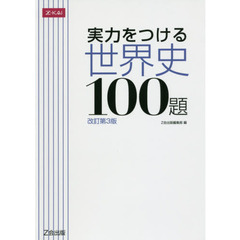 実力をつける世界史１００題　改訂第３版