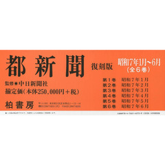 都新聞　昭和７年１月～６月　復刻版　６巻セット
